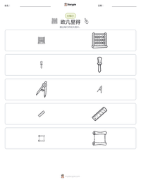 欧几里得 可打印工作表预览