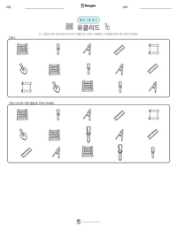 유클리드 인쇄 가능한 워크시트 미리보기