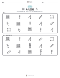 欧几里得 可打印工作表预览