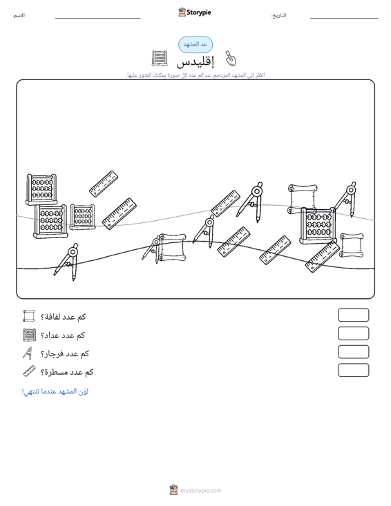 مشهد العد