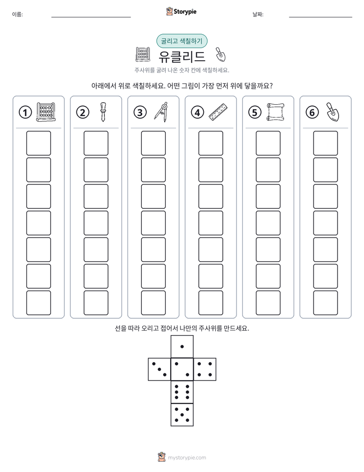 롤 & 색칠하기