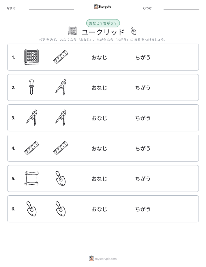 同じか違うか