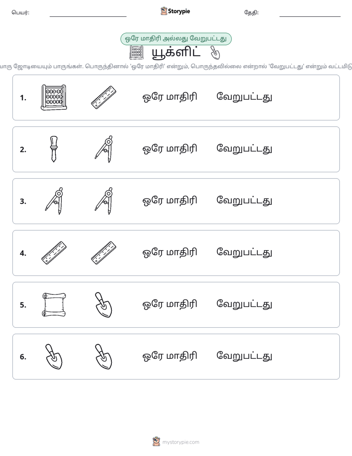 அதே அல்லது மாறுபட்டது