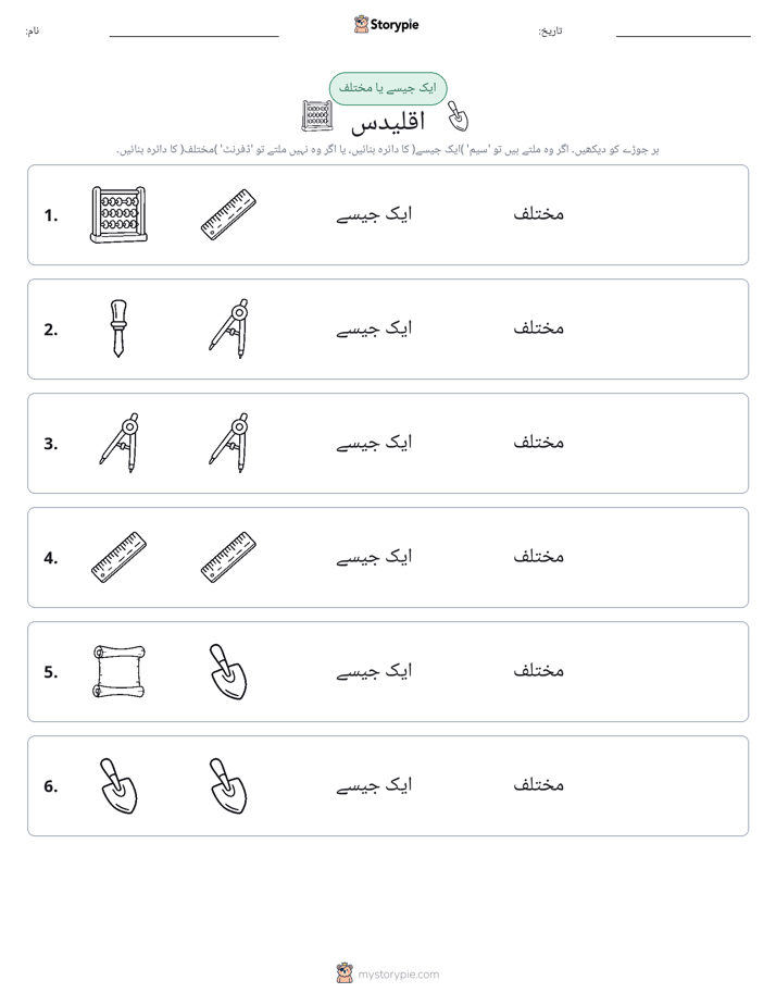 ایک جیسا یا مختلف