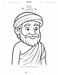 صفحة تلوين فيثاغورس للأطفال