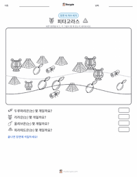 피타고라스 인쇄 가능한 워크시트 미리보기