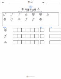 毕达哥拉斯 可打印工作表预览