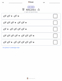피타고라스 인쇄 가능한 워크시트 미리보기