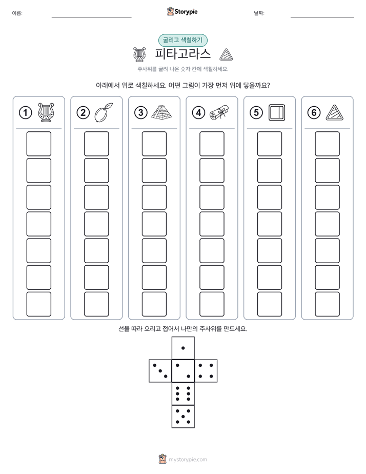 롤 & 색칠하기