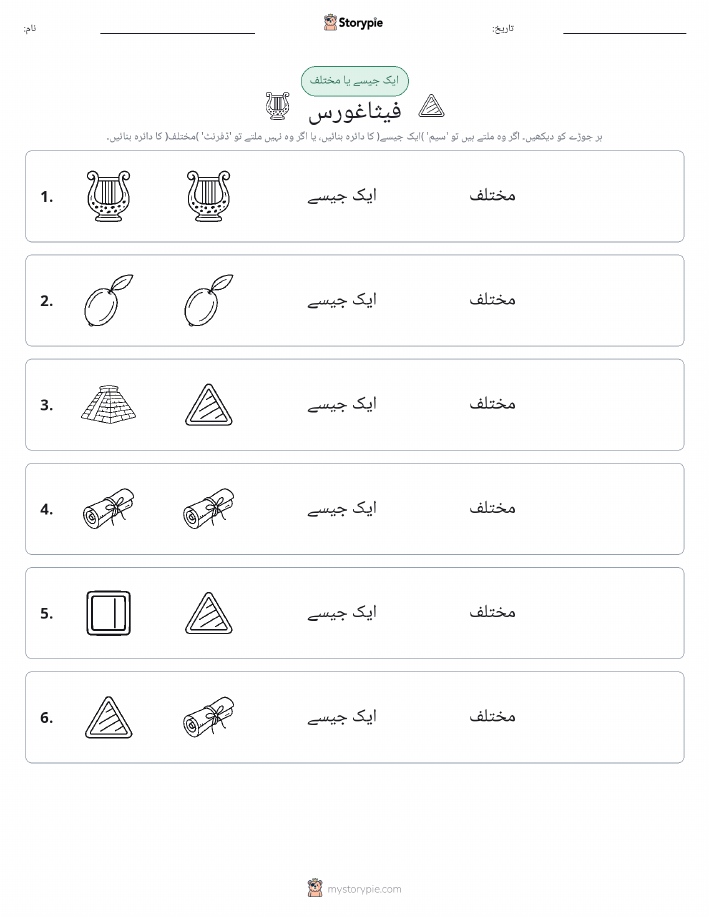 ایک جیسا یا مختلف