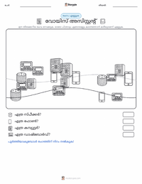 വോയിസ് അസിസ്റ്റന്റ് പ്രിന്റ് ചെയ്യാവുന്ന വർക്ക്‌ഷീറ്റ് മുൻകൂർ കാഴ്ച