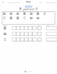 معاينة ورقة العمل القابلة للطباعة المساعد الصوتي
