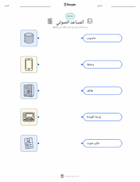 ورقة عمل قابلة للطباعة المساعد الصوتي للأطفال