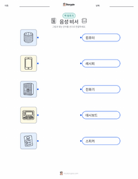 음성 비서 어린이용 인쇄 가능한 워크시트