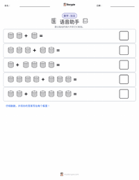 语音助手 可打印工作表预览