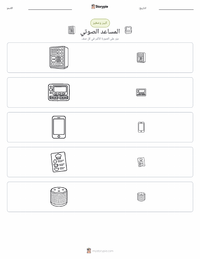 معاينة ورقة العمل القابلة للطباعة المساعد الصوتي