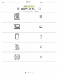 音声アシスタント の印刷可能ワークシートプレビュー