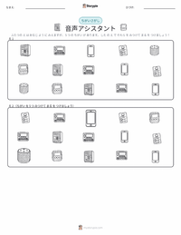 音声アシスタント の印刷可能ワークシートプレビュー