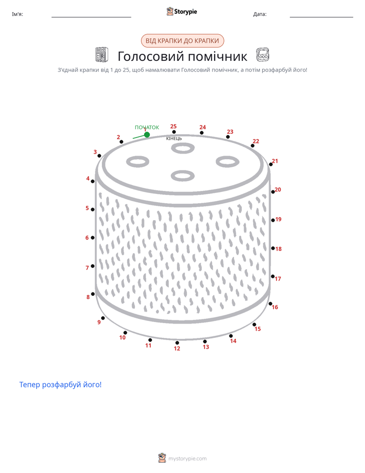 З'єднай точки