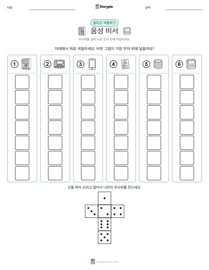 롤 & 색칠하기