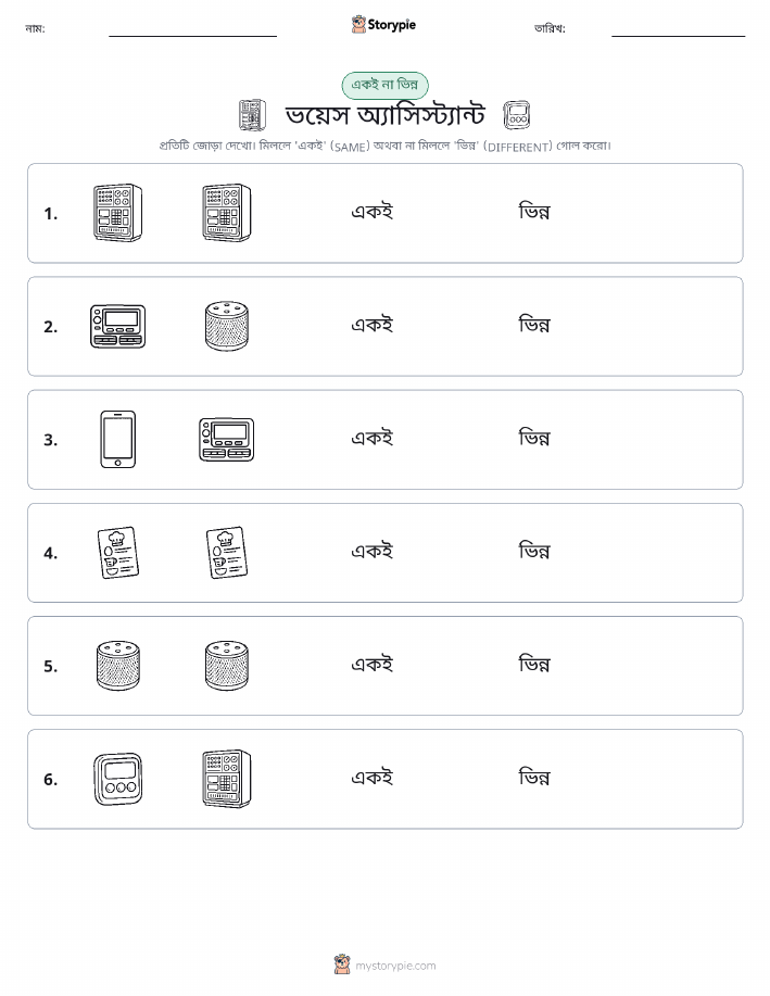 একই বা ভিন্ন