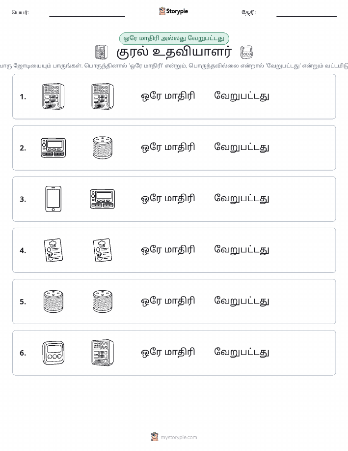 அதே அல்லது மாறுபட்டது