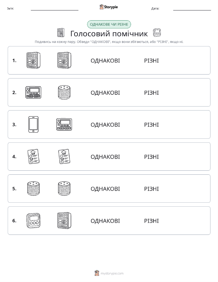 Однакові чи різні