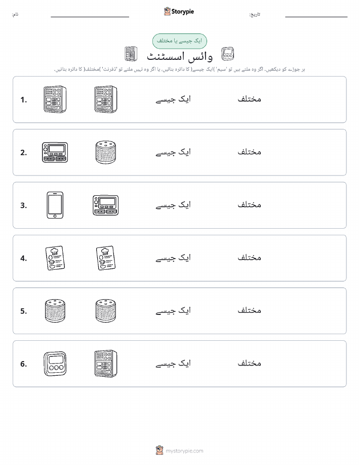 ایک جیسا یا مختلف