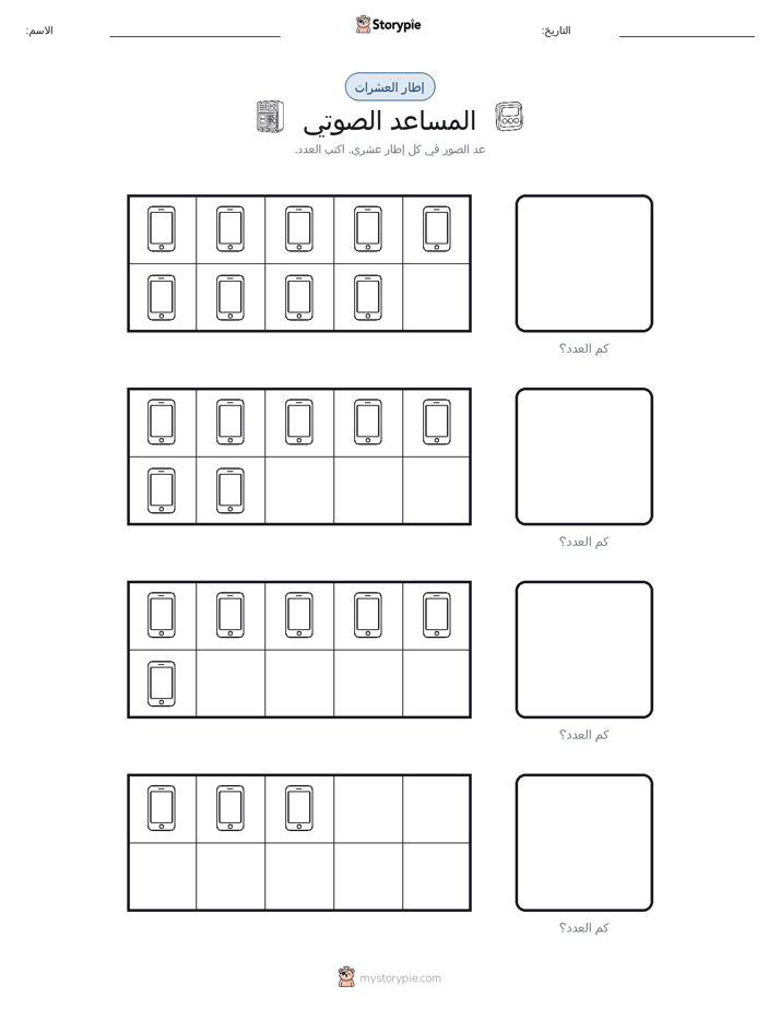 إطار العشرة