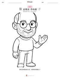 史蒂夫·乔布斯 可打印工作表预览