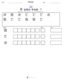 史蒂夫·乔布斯 可打印工作表预览