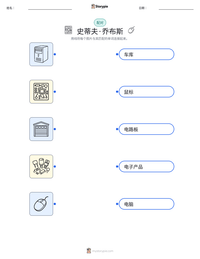 史蒂夫·乔布斯 可打印工作表预览