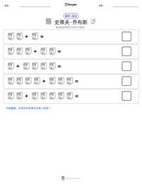 史蒂夫·乔布斯 可打印工作表预览