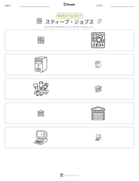 スティーブ・ジョブズ の印刷可能ワークシートプレビュー