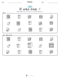 史蒂夫·乔布斯 可打印工作表预览