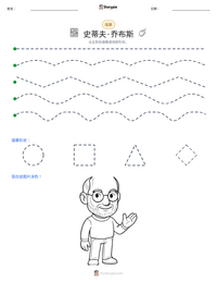 史蒂夫·乔布斯 可打印工作表预览
