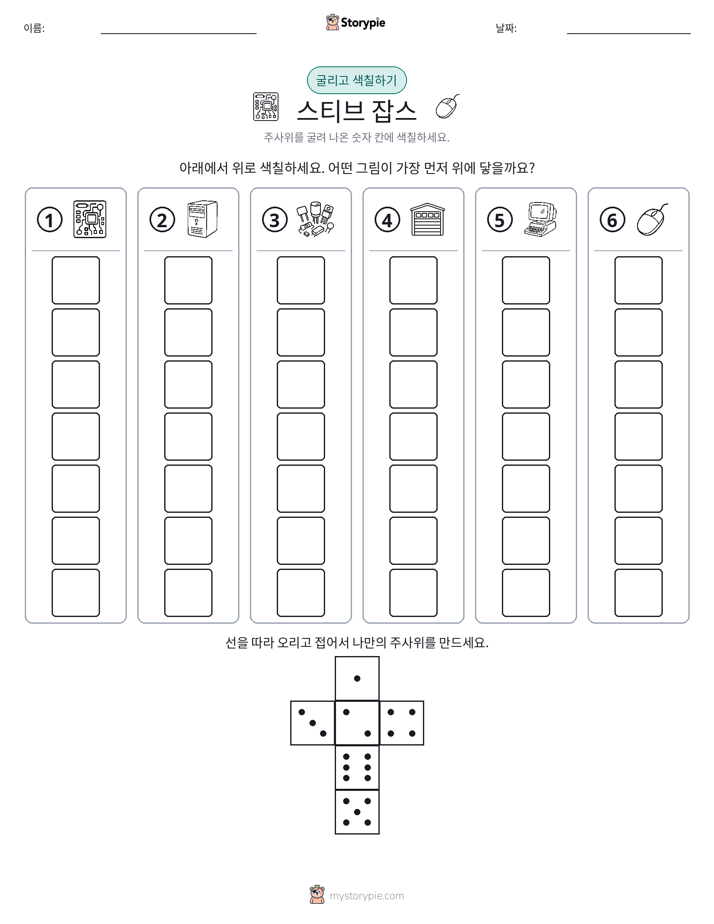 롤 & 색칠하기