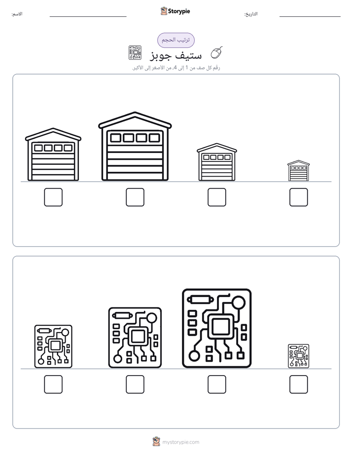 ترتيب الحجم