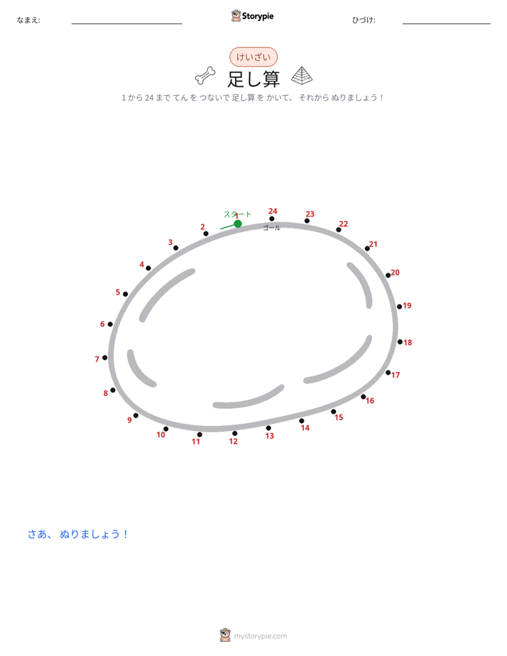 点つなぎ