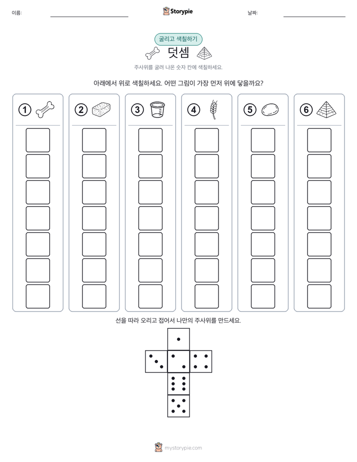 롤 & 색칠하기