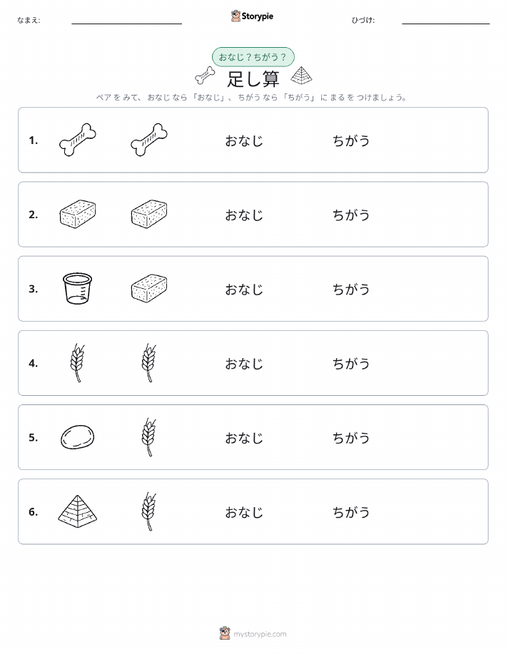 同じか違うか