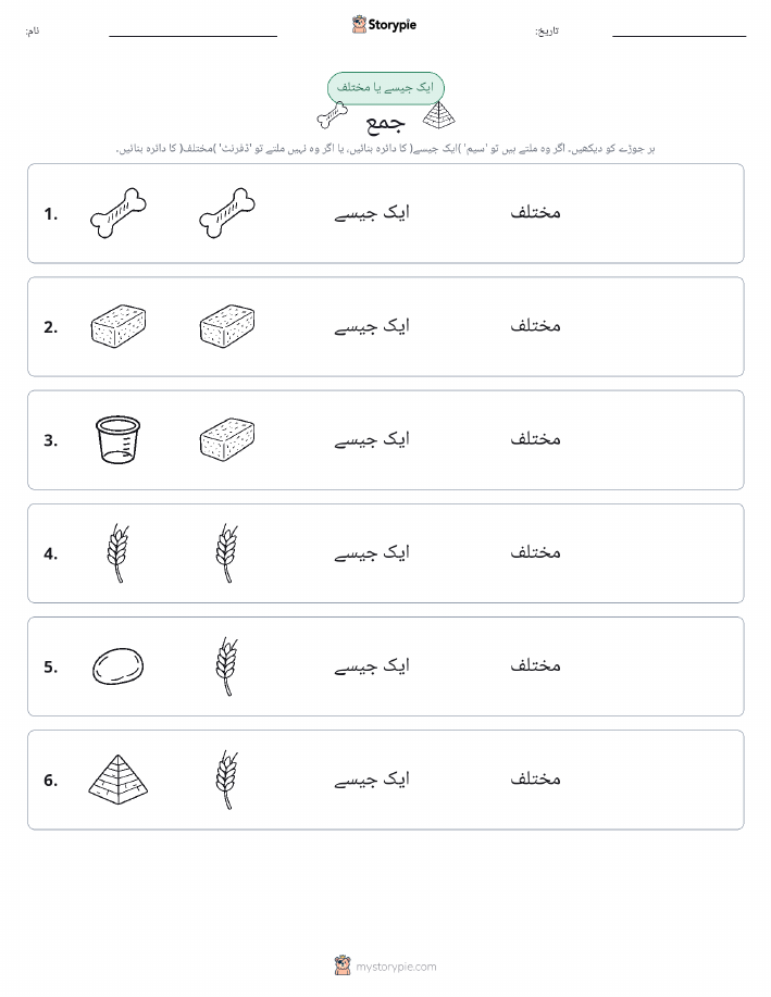 ایک جیسا یا مختلف