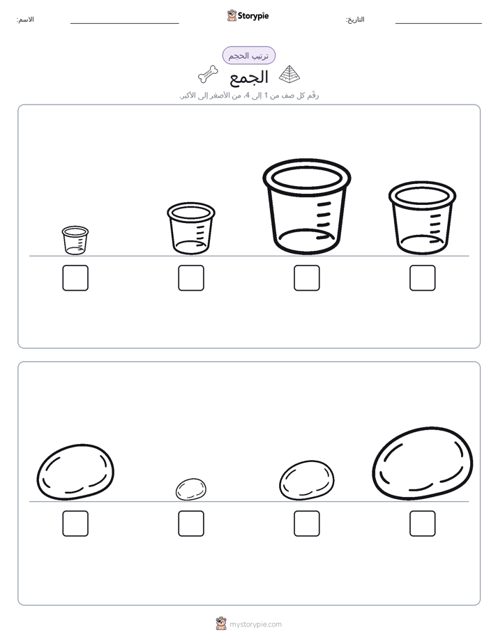 ترتيب الحجم