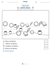로버트 레코드 인쇄 가능한 워크시트 미리보기