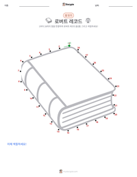 로버트 레코드 인쇄 가능한 워크시트 미리보기