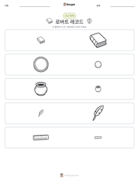 로버트 레코드 인쇄 가능한 워크시트 미리보기