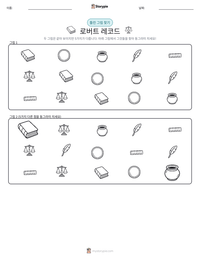 로버트 레코드 인쇄 가능한 워크시트 미리보기