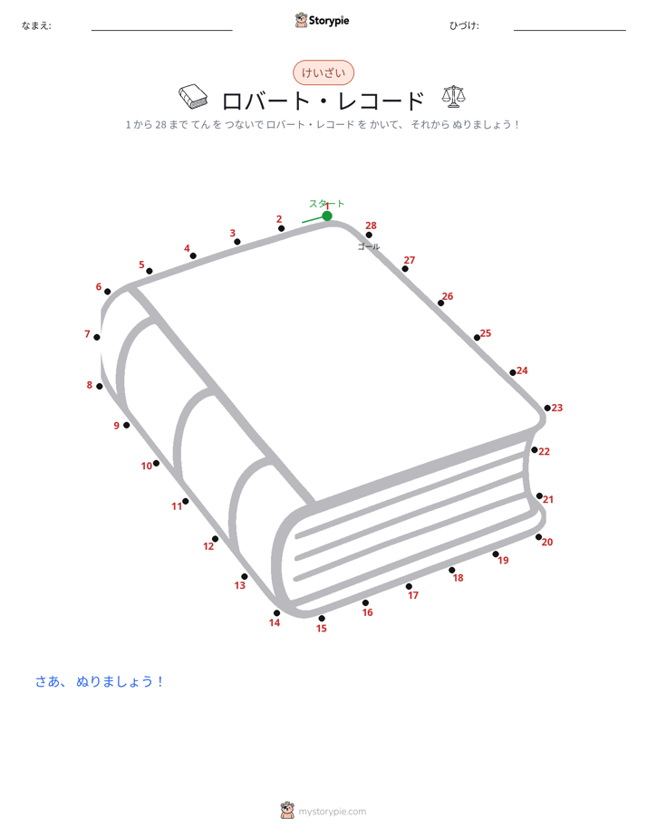 点つなぎ