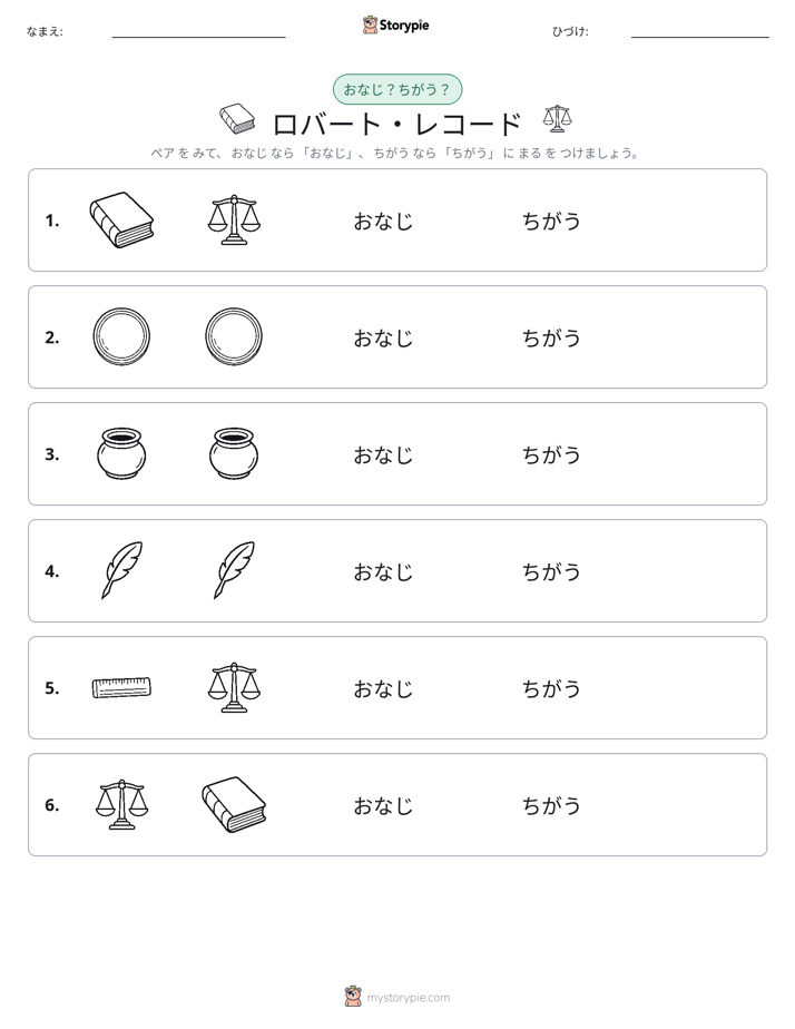 同じか違うか