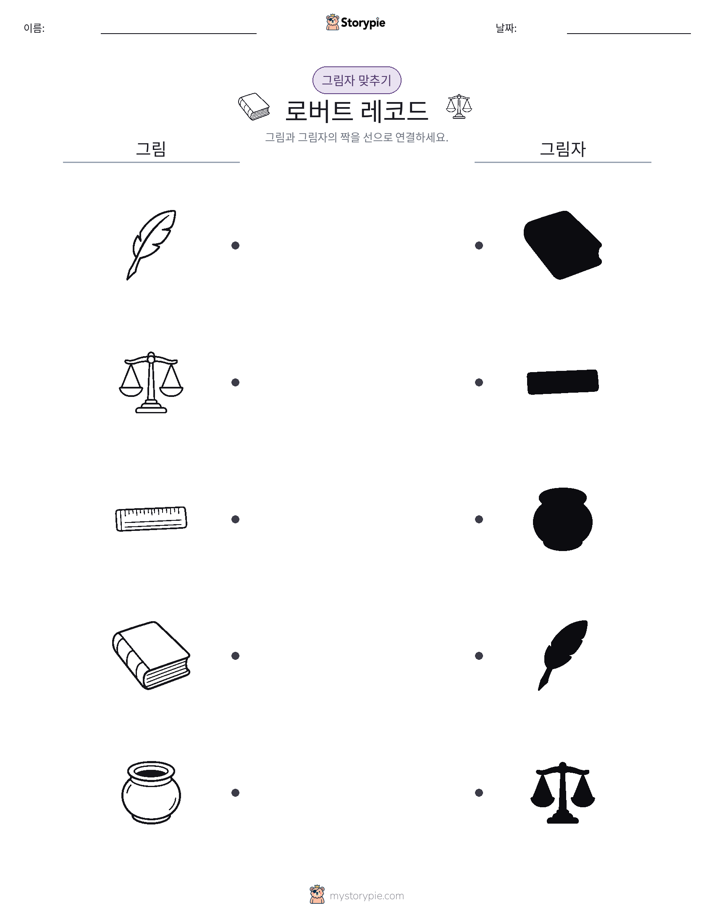 그림자 맞추기